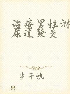 治疗男性淋菌性尿道发炎