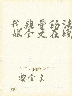 我亲爱的法医小姐全文在线阅读