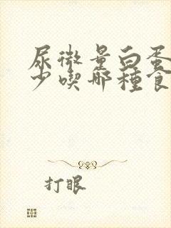 尿微量白蛋白高少吃哪种食物