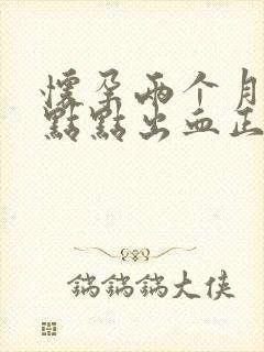 怀孕两个月有一点点出血正常吗