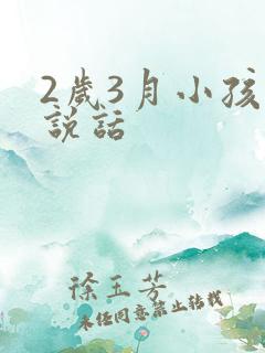 2岁3月小孩不说话