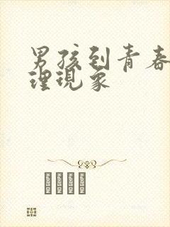 男孩到青春期生理现象