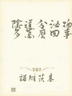 阴道分泌物特别多怎么回事