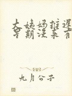 大姨妈推迟一个星期没来有褐色分泌物