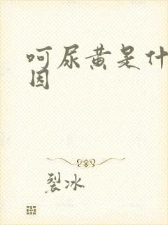 呵尿黄是什么原因