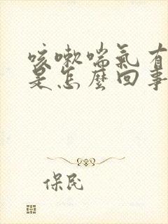 咳嗽喘气有鸣音是怎么回事