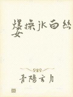 爆操jk白丝美女