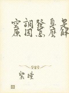 空调发臭是什么原因怎么解决