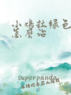 小鸡拉绿色粪便怎么治