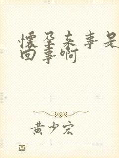 怀孕来事是怎么回事啊