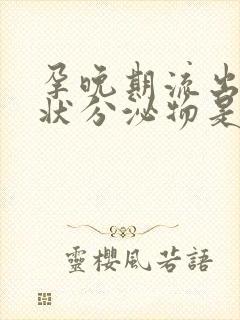 孕晚期流出果冻状分泌物是怎么回事