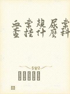 血常规尿常规检查挂什么科