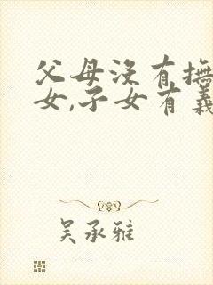 父母没有抚养子女,子女有义务赡养父母吗