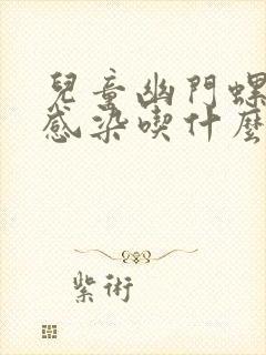 儿童幽门螺杆菌感染吃什么药