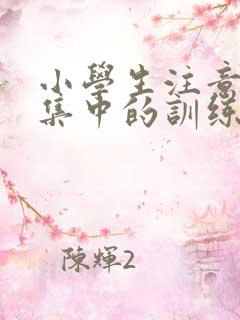 小学生注意力不集中的训练方法