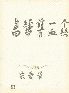 月经前一个星期白带有血丝