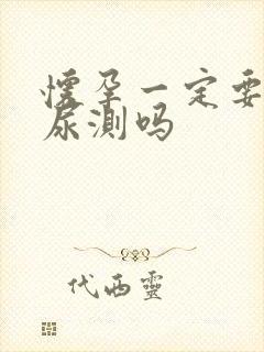 怀孕一定要用晨尿测吗