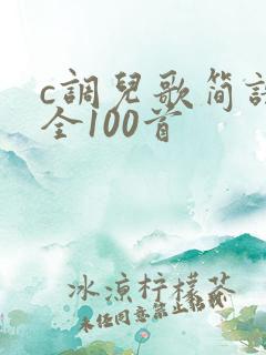 c调儿歌简谱大全100首