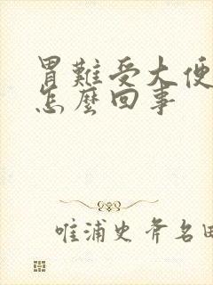 胃难受大便有血怎么回事