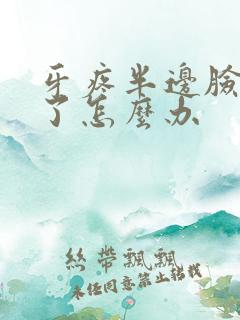 牙疼半边脸都肿了怎么办