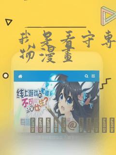我是看守专用宠物漫画：结局+番外