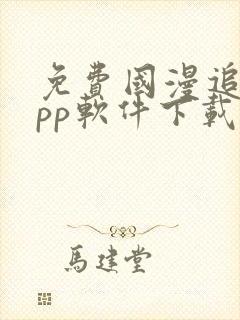 免费国漫追剧app软件下载