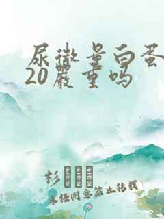 尿微量白蛋白高20严重吗