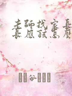 老师找家长,家长应该怎么说