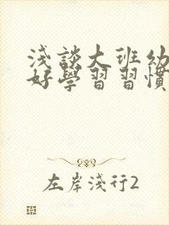 浅谈大班幼儿良好学习习惯的养成