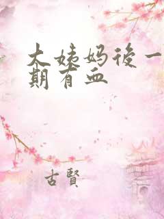 大姨妈后一个星期有血