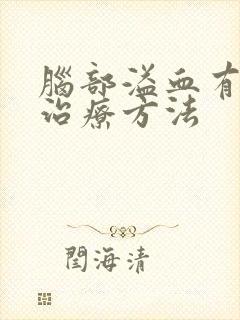 脑部溢血有哪些治疗方法