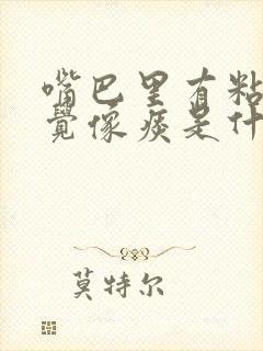 嘴巴里有粘液感觉像痰是什么原因