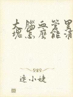 大脑血管里有斑块怎么能消除