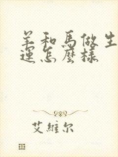 羊和马做生意财运怎么样