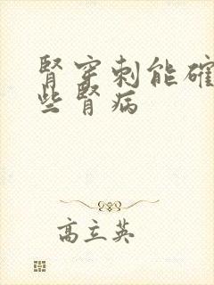 肾穿刺能确诊哪些肾病