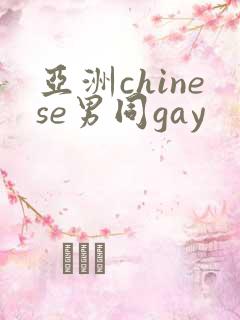 亚洲chinese男同gay