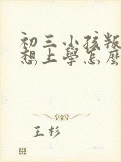 初三小孩叛逆不想上学怎么办