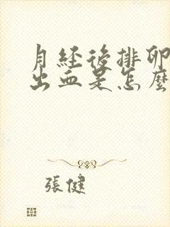 月经后排卵期前出血是怎么回事