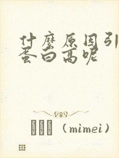 什么原因引起尿蛋白高呢