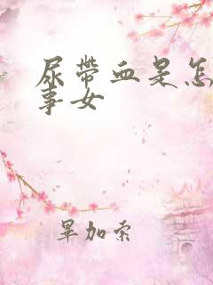 尿带血是怎么回事女