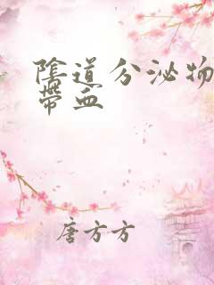 阴道分泌物发黄带血