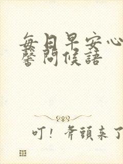 每日早安心语温馨问候语