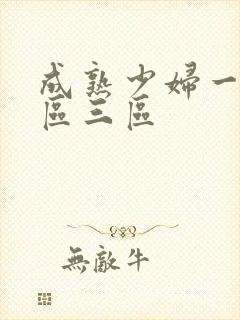 成熟少妇一区二区三区