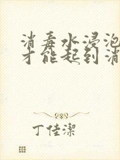 消毒水浸泡多久才能起到消毒作用