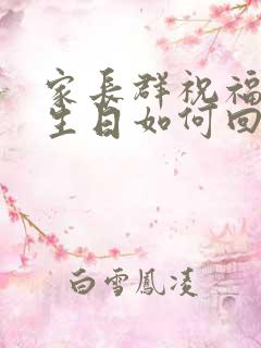 家长群祝福孩子生日如何回复