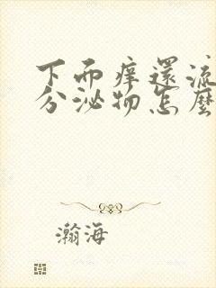 下面痒还流水状分泌物怎么回事