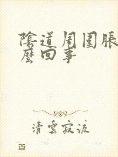 阴道周围胀是怎么回事