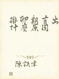 排卵期有出血是什么原因