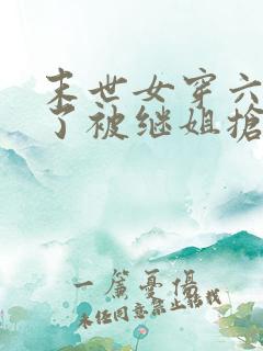 末世女穿六零成了被继姐抢婚