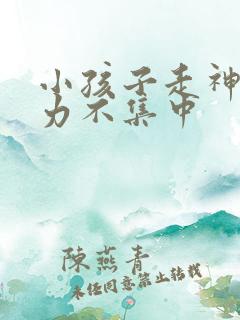 小孩子走神注意力不集中